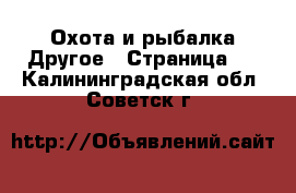 Охота и рыбалка Другое - Страница 2 . Калининградская обл.,Советск г.